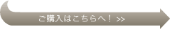 ご購入はこちらへ!